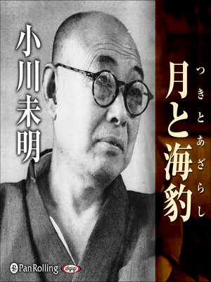 cover image of 小川未明 「月と海豹」